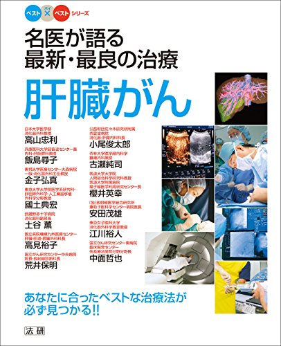 肝オペの美学 高山式肝手術のすべて 高山忠利著 プロフェッショナル 仕事の流儀 第14期 肝臓外科医 高山忠利の